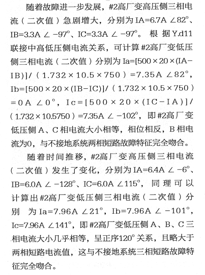 高压厂用变压器低压侧短路故障过程分析