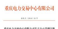 重庆公示1家售电公司(2018年第十二批)