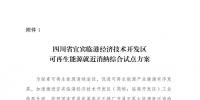 发改委同意四川省、青海省开展可再生能源就近消纳综合试点方案的复函