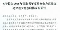 11月19日截止!湖北收集2018年年度补充电力直接交易双边交易意向协议