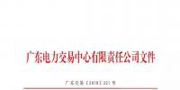 通知 | 广东关于开展售电公司准入信息定期报送工作的通知