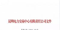 云南关于召开2019年新增入市小水电企业电力市场化交易座谈会的通知