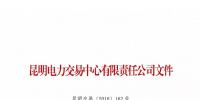 云南关于召开火电企业2019年电力市场化交易座谈会的通知
