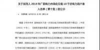 转发自治区工信委《关于拟列入2018年广西电力市场化交易10千伏电力用户准入名单(第十批)的公示》的通知