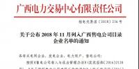 关于公布2018年11月列入广西售电公司目录企业名单的通知