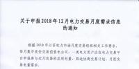 江苏关于申报2018年12月电力交易月度需求信息的通知