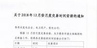 江苏关于2018年12月份月度交易时间安排的通知