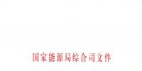 国家能源局综合司关于健全完善电力现货市场建设试点工作机制的通知