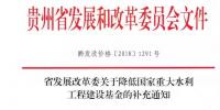 贵州省发展改革委关于降低国家重大水利工程建设基金的补充通知