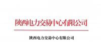 陕西公示8家售电公司（3家北京推送）及2家售电公司的注册信息变更申请