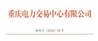 重庆公示1家售电公司（2018年第十二批）