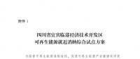 发改委同意四川省、青海省开展可再生能源就近消纳综合试点方案的复函