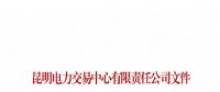 云南关于召开火电企业2019年电力市场化交易座谈会的通知