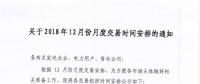 江苏关于2018年12月份月度交易时间安排的通知
