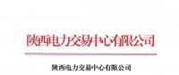 陕西电力交易中心有限公司关于公示2018年10月受理注册及信息变更的售电公司相关信息的公告