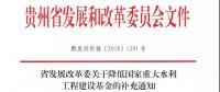 贵州省发展改革委关于降低国家重大水利工程建设基金的补充通知