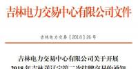 2018年吉林送辽宁第二次挂牌交易:交易规模1亿千瓦时