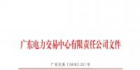 本次11月30日截止!廣東開展售電公司準入信息定期報送工作