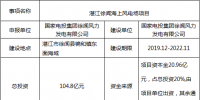 广东又增一大型海上风电项目!60万千瓦湛江徐闻海上风电场项目核准前公示