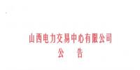山西开始受理四个行业新准入用户注册、2019年委托代理关系绑定工作