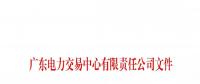 本次11月30日截止！广东开展售电公司准入信息定期报送工作