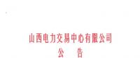 山西开始受理四个行业新准入用户注册、2019年委托代理关系绑定工作