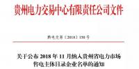 关于公布2018年11月纳入贵州省电力市场售电主体目录企业名单的通知