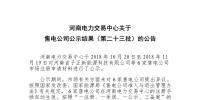 河南新增6家售电公司(第二十三批)
