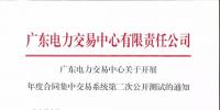 通知 | 广东关于开展年度合同集中交易系统第二次公开测试的通知