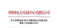关于近期启动2019年陕西电力直接交易准备工作的提示公告