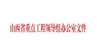 山西通报省重点工程进展：陕北-武汉直流特高压工程未复工！