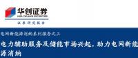 2019年储能投资进入爆发期：新能源缓解电网压力 电网侧储能拉动锂电池边际需求