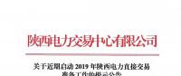 关于近期启动2019年陕西电力直接交易准备工作的提示公告