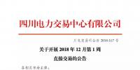 公告 | 四川关于开展2018年12月第1周直接交易的公告