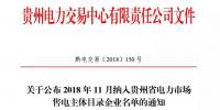 贵州11月新增1家售电公司