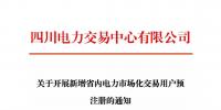 注册通知 | 四川关于开展新增省内电力市场化交易用户预注册的通知