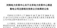 河南新增北京推送的1家售电公司