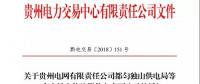 关于贵州电网有限责任公司都匀独山供电局等6家市场主体注册信息变更公示的通知