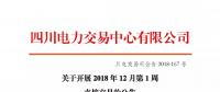 公告 | 四川关于开展2018年12月第1周直接交易的公告