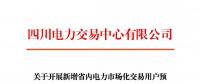 注册通知 | 四川关于开展新增省内电力市场化交易用户预注册的通知