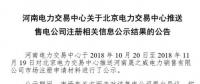 河南新增北京推送的1家售电公司