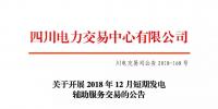 公告 | 四川關(guān)于開展2018年12月短期發(fā)電輔助服務(wù)交易的公告