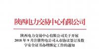 陕西电力交易中心有限公司关于开展2018年9月注册售电公司入市协议签订及数字安全证书办理绑定工作的通知