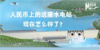 人民币上的这座水电站怎么样了？图说吉林<font color=