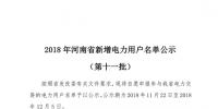 698家!河南公示2018年第十一批新增电力用户名单(附名单)
