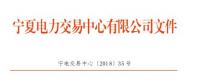 宁夏2018年10月电力市场交易信息月报：购售电服务费1248.04万元