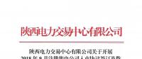 陕西电力交易中心有限公司关于开展2018年9月注册售电公司入市协议签订及数字安全证书办理绑定工作的通知