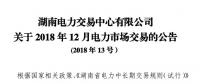 湖南2018年12月电力市场交易：价差3.38分/千瓦时无变化