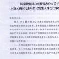 国家能源局云南监管办关于大唐云南发电有限公司发生人身伤亡事故的通报