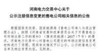河南公示河南大华售电有限公司的注册信息变更申请